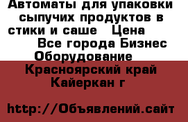 Автоматы для упаковки сыпучих продуктов в стики и саше › Цена ­ 950 000 - Все города Бизнес » Оборудование   . Красноярский край,Кайеркан г.